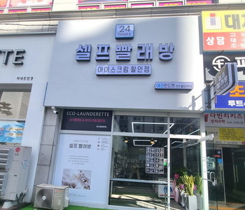 [충청남도] 천안불당대박점_24시 셀프빨래방 with 