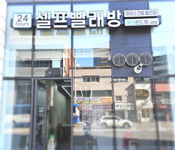 [부산] 부산서면점 - 24시 셀프빨래방 with 아이