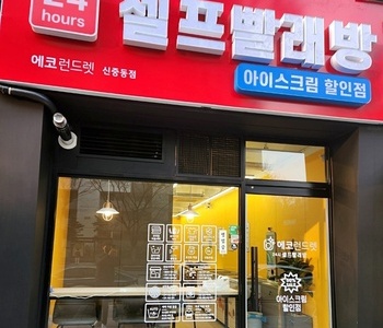 [경기도] 부천신중동점_24시 셀프빨래방 with 아이