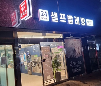 [서울] 답십리점_24시 셀프빨래방
