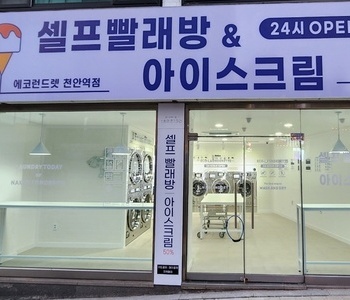 [충청남도] 천안역점_24시 셀프빨래방 with 아이스