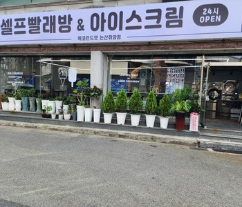 [충청남도] 논산취암점_24시 셀프빨래방 with 아이