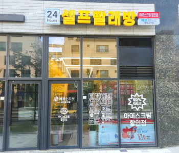 [경기도] 평택고덕점 - 24시 셀프빨래방 with 아