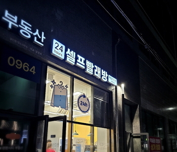 [인천광역시] 부평역점_24시 셀프빨래방