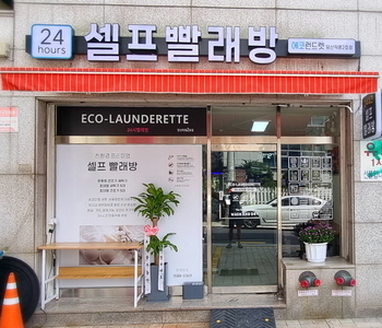 [서울] 당산 직영2호점 - 24시 셀프빨래방