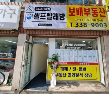[경기도] 용인보배점_24시 셀프빨래방