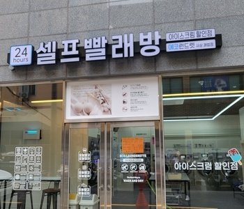 [부산] 사상괘법점_24시 셀프빨래방 with 아이스크