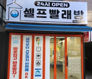 [서울] 도림점_24시 셀프빨래방
