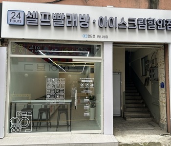 [부산] 사상점_24시 셀프빨래방 with 아이스크림