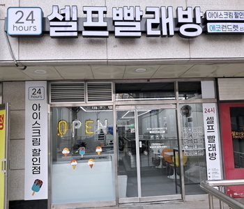 [서울]신촌점_24시 셀프 빨래방 with 아이스크림
