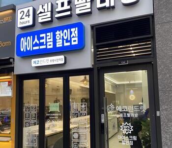 [경기도] 부평시장역점_24시 셀프빨래방 with 아이