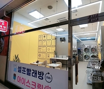 [경기도] 안양평촌_24시 셀프빨래방 with 아이스크
