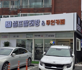[대전] 대전용운점_24시 셀프빨래방 with 카페