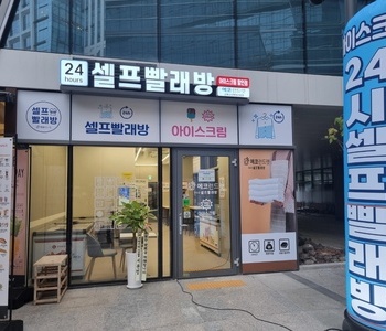 [경기도] 갈매금강펜테리움점_24시 셀프빨래방 with