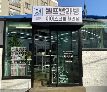 [경기도] 부평광장점_24시 셀프빨래방 with 아이스