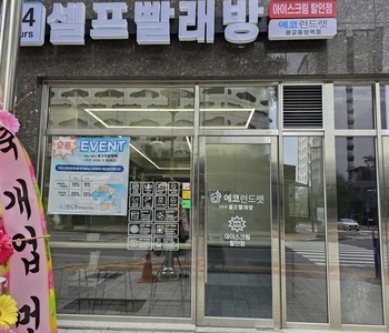 [경기도] 광교중앙역점_24시 셀프빨래방 with 아이