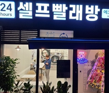 [경기도] 아브뉴프랑점_24시 셀프빨래방