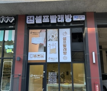 [경기도] 광주삼동점_24시 셀프빨래방