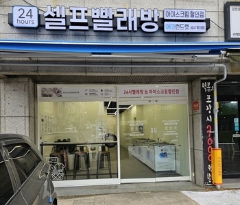 [대구] 성서계대점_24시 셀프빨래방 with 아이스크