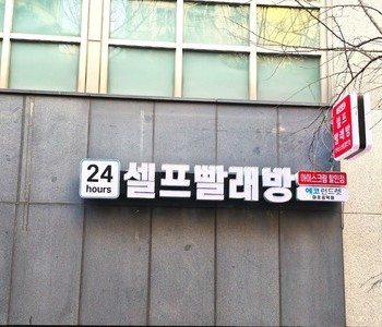 [서울] 마포공덕점_24시 셀프빨래방 with 아이스크