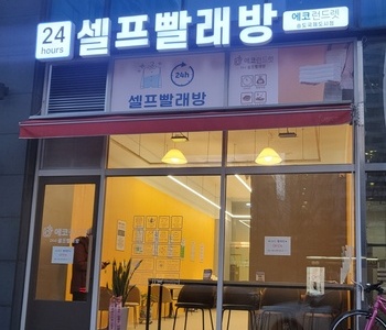 [인천] 송도국제도시점_24시 셀프빨래방