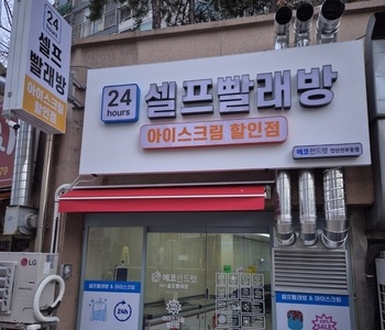 [경기도] 안산선부점_24시 셀프빨래방 with 아이스