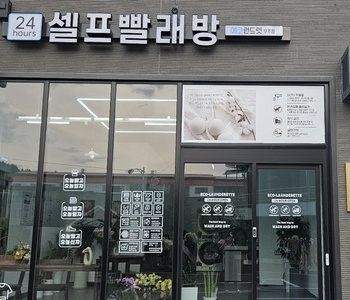 [전북] 무주점_24시 셀프빨래방