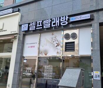 [부산] 부산연산점_24시 셀프빨래방