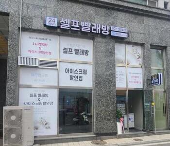 [경기도] 평택지산송탄점_24시 셀프빨래방 with 아