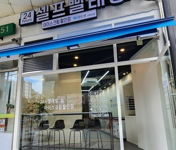 서면부전점_24시 셀프빨래방 with 아이스크림