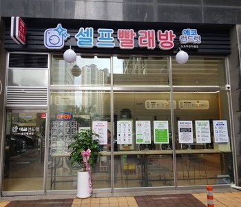 [인천] 도화두손지젤점_24시 셀프빨래방