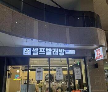 [경기도] 남위례역푸르지오시티점_24시 셀프빨래방
