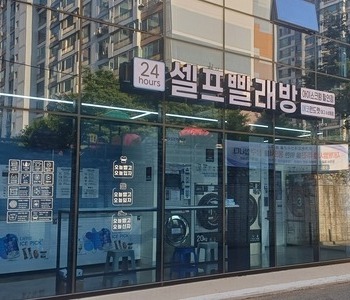[대구] 대구 수성동점_24시 셀프빨래방 with 아이