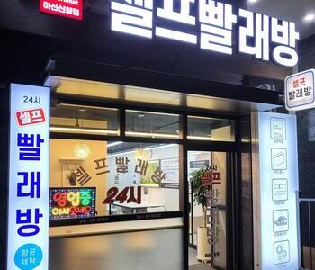 [충청남도] 신창셀프빨래방_24시 셀프빨래방