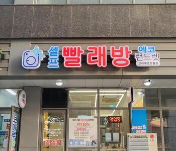 [인천] 인천 코아루센트럴점_24시 셀프빨래방