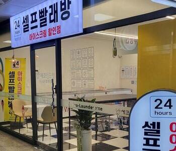 [서울] 마포 강변한신코어점 _ 24시 셀프빨래방, 아