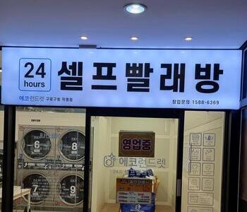 [서울] 구로구청직영점_24시 셀프빨래방