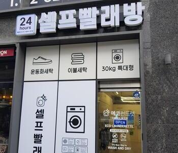[서울] 노량진역 더클래식동작점 _ 24시 셀프빨래방
