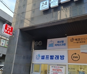 [경기] 수원 인계라비채점_24시 셀프빨래방