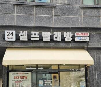 [서울] 신림동 무인상회점_24시 셀프빨래방