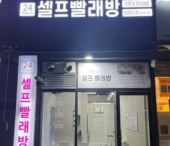 [전남] 광주운천역점_24시 셀프빨래방