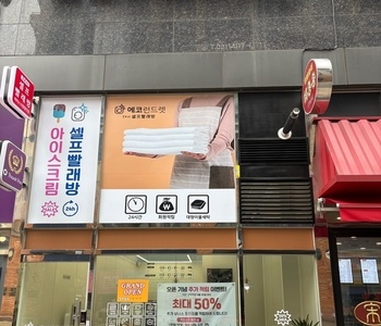 [경기도] 배곧신도시점_24시 셀프빨래방 with 아이