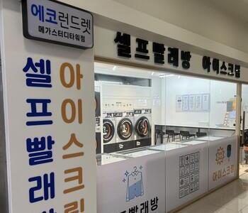 [서울] 서울 노량진 메가스터디타워점_24시 셀프빨래방