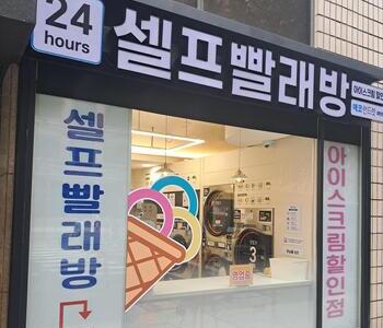 [서울] 서울 여의도점_24시 셀프빨래방 with 아이