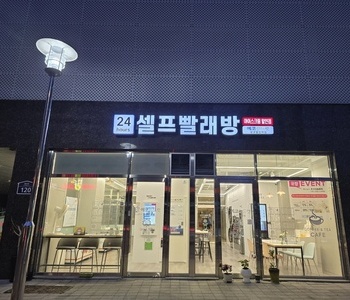 [경기도] 광교중앙역점_24시 셀프빨래방 with 아이