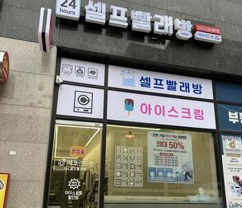 [경기] 파주 야당동 파주야당동점_24시 셀프빨래방 w
