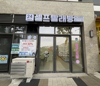 [인천] 인천 가정루원시티점_24시 셀프빨래방 WITH
