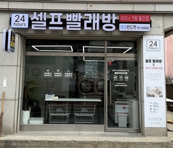 [충남] 천안 성정동점- 24시 셀프빨래방 with 아