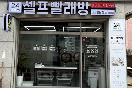 [충남] 천안 성정동점- 24시 셀프빨래방 with 아이스크림 할인점