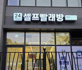 [서울] 불광역점_24시 셀프빨래방